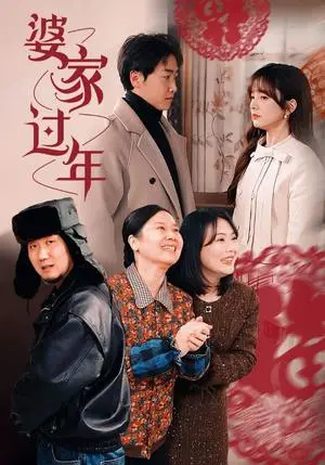 《婆家过年（71集）王子怡（夸克网盘）》短剧封面