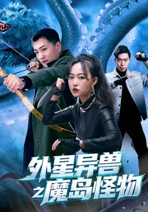 《外星异兽之魔岛怪物（42集）苏士涛&吴明杭&万倩倩（夸克网盘）》短剧封面