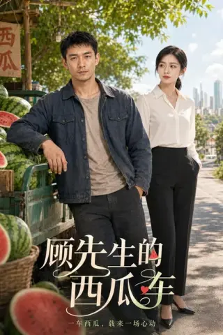 《顾先生的西瓜车（56集）AI短剧（夸克网盘）》短剧封面