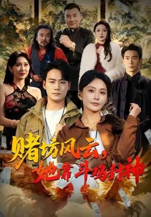 《赌坊风云她靠斗鸡封神（60集）娄宇瑶＆白宗炎（夸克网盘）》短剧封面