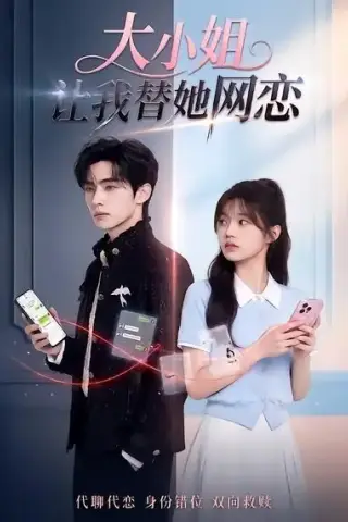 《大小姐让我替她网恋（104集）（夸克网盘）》短剧封面
