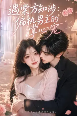 《遇棠方知涉：偏执男主的掌心宠（66集）（夸克网盘）》短剧封面