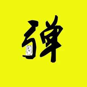《蓄意逐风之心动同行第三季（296集）（夸克网盘）》短剧封面