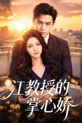 《江教授的掌心娇（79集）（夸克网盘）》短剧封面