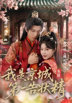 《我是京城第一告状精（67集）杨名扬＆马芯妤（夸克网盘）》短剧封面