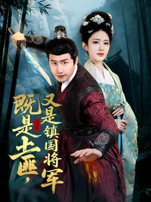 《既是土匪，又是镇国将军（65集）刘允乐（夸克网盘）》短剧封面