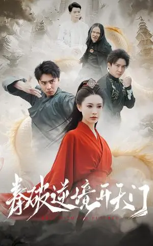 《拳破逆境开天门（53集）（夸克网盘）》短剧封面
