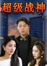 《超级战神（100集）》短剧封面