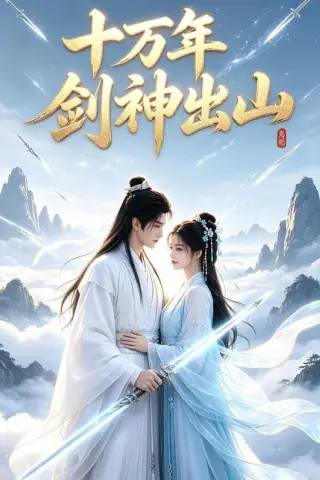 《十万年剑神出山（80集）AI短剧（百度网盘）》短剧封面