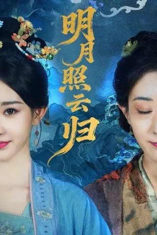 《明月照云归（70集）祖丽菲热》短剧封面