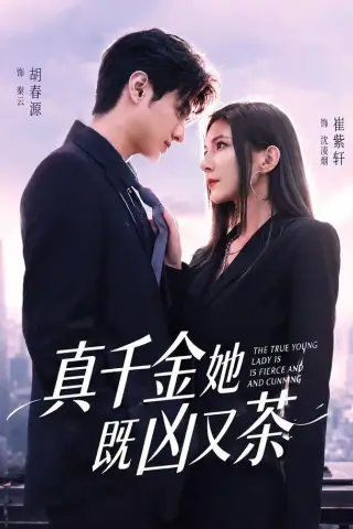 《真千金她既凶又茶（62集）胡春源＆崔紫轩（1080P）（夸克网盘）》短剧封面