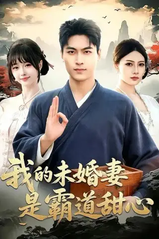 《我的未婚妻是霸道甜心（69集）刘雨昊&邰靖懿&沈欣悦（夸克网盘）》短剧封面
