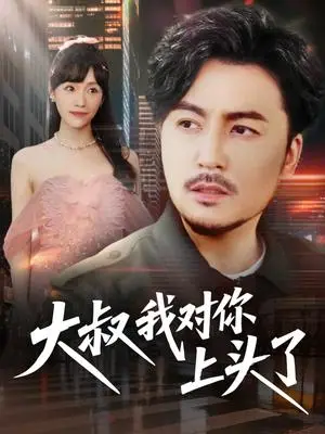 《大叔我对你上头了＆保安老爸是财神（74集）马恺溦&陈思琦&蔡思琪&于宙童（夸克网盘）》短剧封面