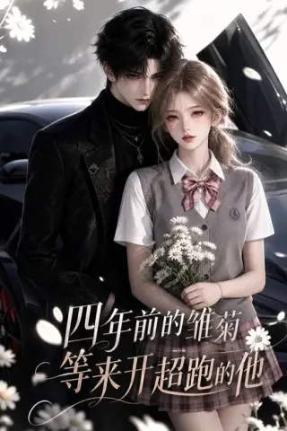 《四年前的雏菊，等来开超跑的他（63集）（百度网盘）》短剧封面