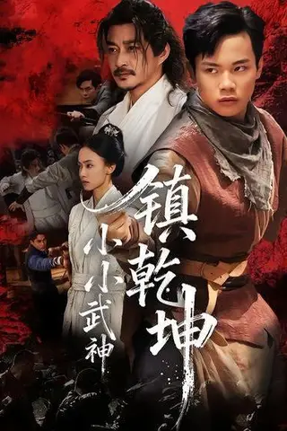 《小小武神镇乾坤（60集）》短剧封面