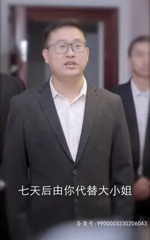 《替嫁后，纨绔大佬每天都在撩我（71集）》短剧封面