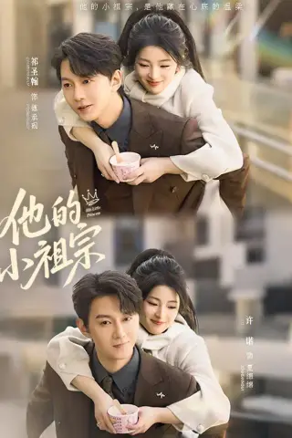 《他的小祖宗（70集）祁圣翰＆许诺（夸克网盘）》短剧封面