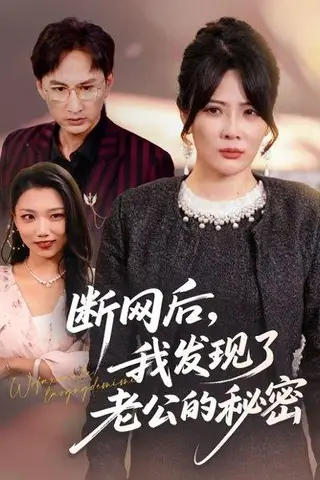 《断网后我发现了老公的秘密（57集）》短剧封面