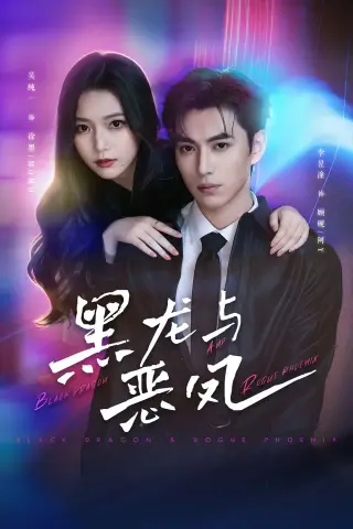 《黑龙与恶凤（61集）李昱潼＆吴纯一（夸克网盘）》短剧封面