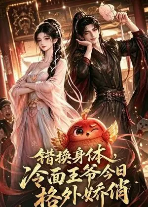 《错换身体，冷面王爷今日格外娇俏（106集）动漫（夸克网盘）》短剧封面