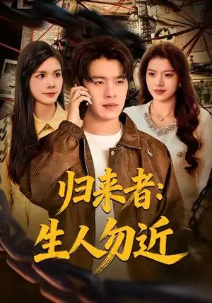 《归来者：生人勿近（80集）张顺皓＆许然（夸克网盘）》短剧封面