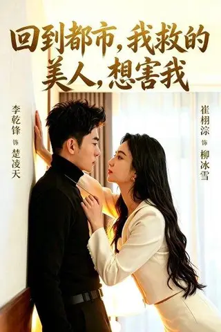 《回到都市，我救的美人，想害我（97集）李乾锋&崔栩淙（百度网盘）》短剧封面