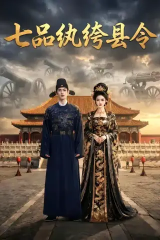 《七品纨绔县令（40集）》短剧封面