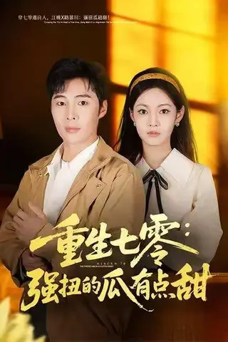 《重生七零：强扭的瓜有点甜（80集）柳颖&庄夏播（百度网盘）》短剧封面
