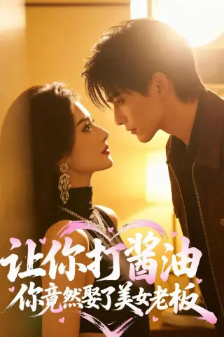 《让你打酱油，你竟然娶了美女老板（65集）AI短剧（夸克网盘）》短剧封面