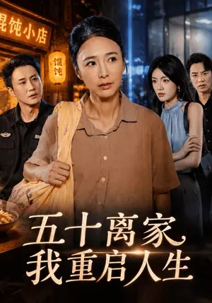 《五十离家，我重启人生（60集）潘彦妃&陈曦（夸克网盘）》短剧封面