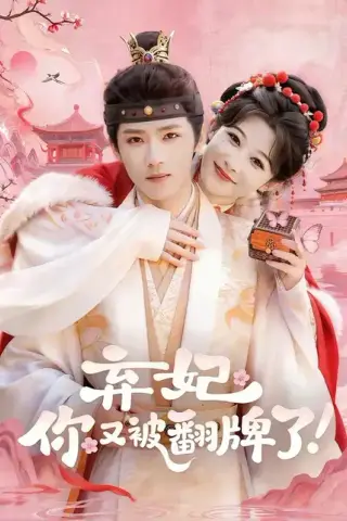 《弃妃，你又被翻牌了（64集）郭芷铭＆孙妍恩（百度网盘）》短剧封面