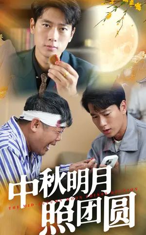 《中秋明月照团圆》短剧封面