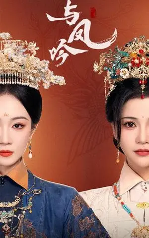 《与凤吟（57集）马千欢＆姚宇晨&杨紫艺（夸克网盘）》短剧封面