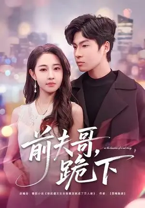 《前夫哥，跪下（58集）米乐妮＆鲁文涵（夸克网盘）》短剧封面