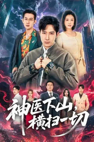《神医下山，横扫一切（60集）程儿&陈沛苏（百度网盘）》短剧封面