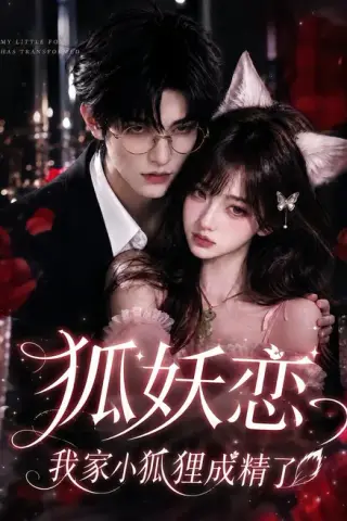 《狐妖恋，我家小狐狸成精了（150集）（夸克网盘）》短剧封面