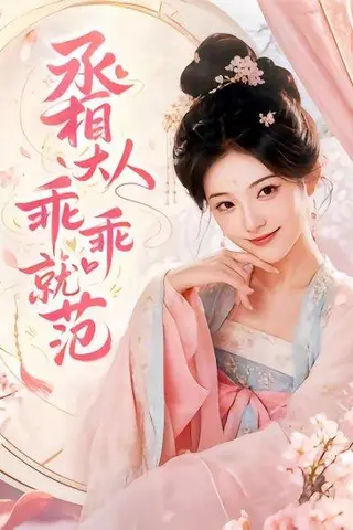 《丞相大人乖乖就范（51集）（百度网盘）》短剧封面