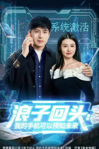 《浪子回头：我的手机可以预知未来（68集）李青霖＆徐格男（夸克网盘）》短剧封面