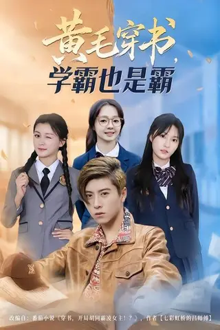 《黄毛穿书，学霸也是霸（60集）郑歆柔&刘辰星&张世超（百度网盘）》短剧封面