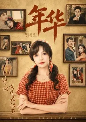 《年华（49集）魏嘉＆王毅凡（夸克网盘）》短剧封面