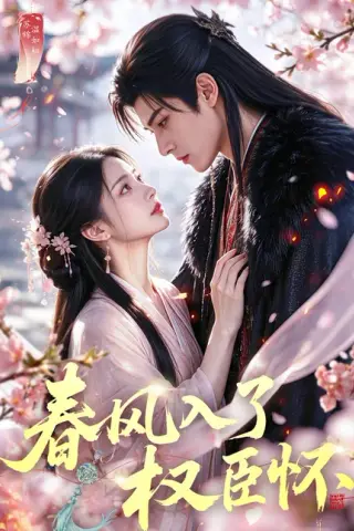 《春风入了权臣怀（61集）（夸克网盘）》短剧封面