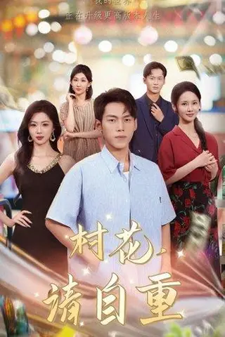 《村花请自重（82集）孙嘉贺&游雅》短剧封面