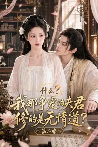 《什么？我那争宠的夫君修的是无情道？第二季（91集）（百度网盘）》短剧封面