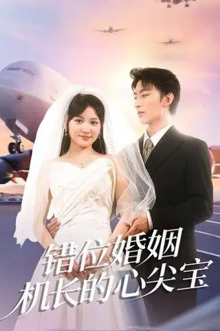 《错位婚姻机长的心尖宝（100集）东池＆安晓洁（安安）》短剧封面