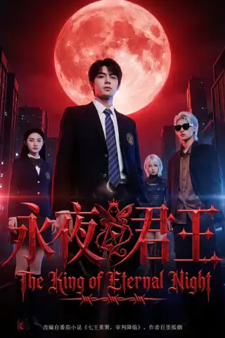 《永夜君王（88集）（夸克网盘）》短剧封面