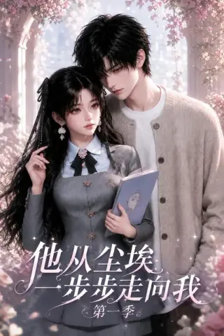 《他从尘埃一步步走向我第一季（140集）（夸克网盘）》短剧封面