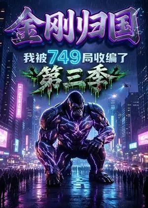 《金刚归国，我被749局收编了第三季（100集）（夸克网盘）》短剧封面
