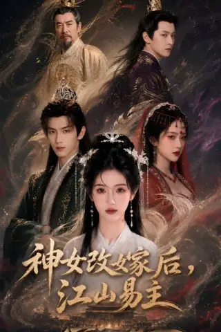 《神女改嫁后，江山易主（60集）（夸克网盘）》短剧封面