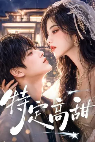 《特定高甜（116集）AI短剧 (2026)》短剧封面