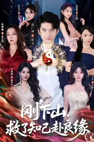 《刚下山，救了知己赴良缘（80集）高广泽＆张婉琳（1080P）（夸克网盘）》短剧封面